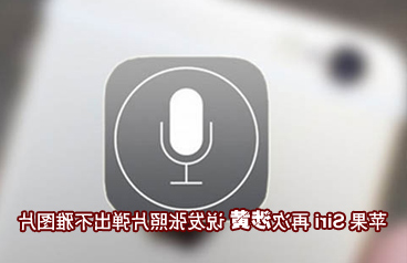 苹果Siri再次涉黄 说发张照片弹出不雅图片